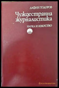 Чуждестранна журналистика - Книги