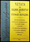 Чуждестранни домументи - Четата ма хаджи Димитър и Стефан Караджа - Книги