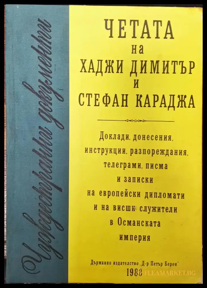 Чуждестранни домументи - Четата ма хаджи Димитър и Стефан Караджа - Книги