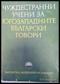 Чуждестранни учени за югозападните български говори - Книги