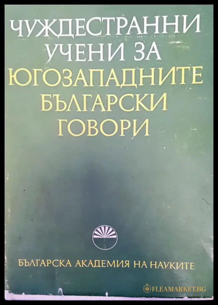 Чуждестранни учени за югозападните български говори - Книги