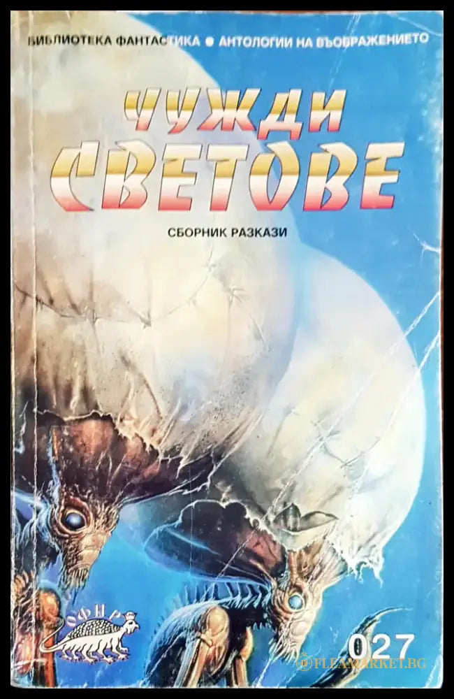 Чужди светове - Книги