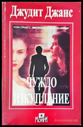 Чуждо изкупление - Книги
