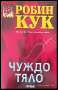 Чуждо тяло - Книги