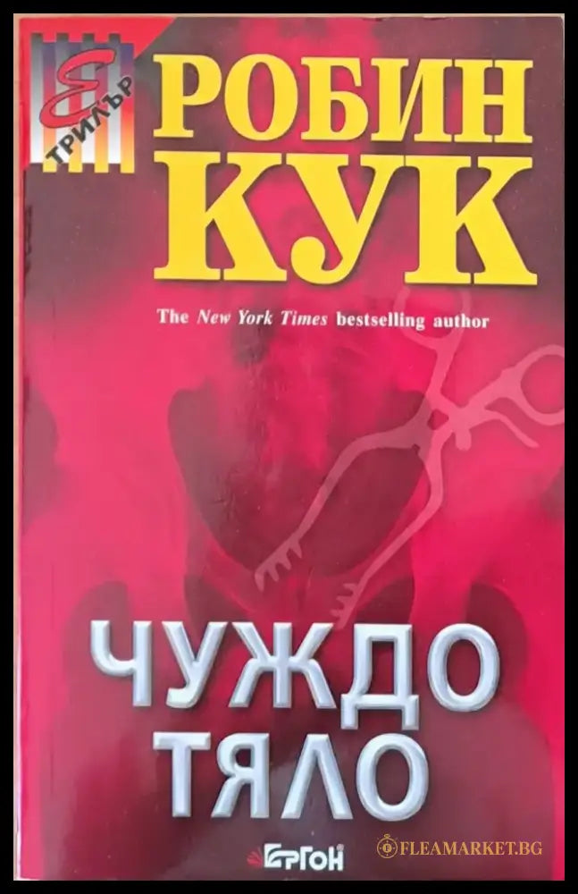 Чуждо тяло - Книги