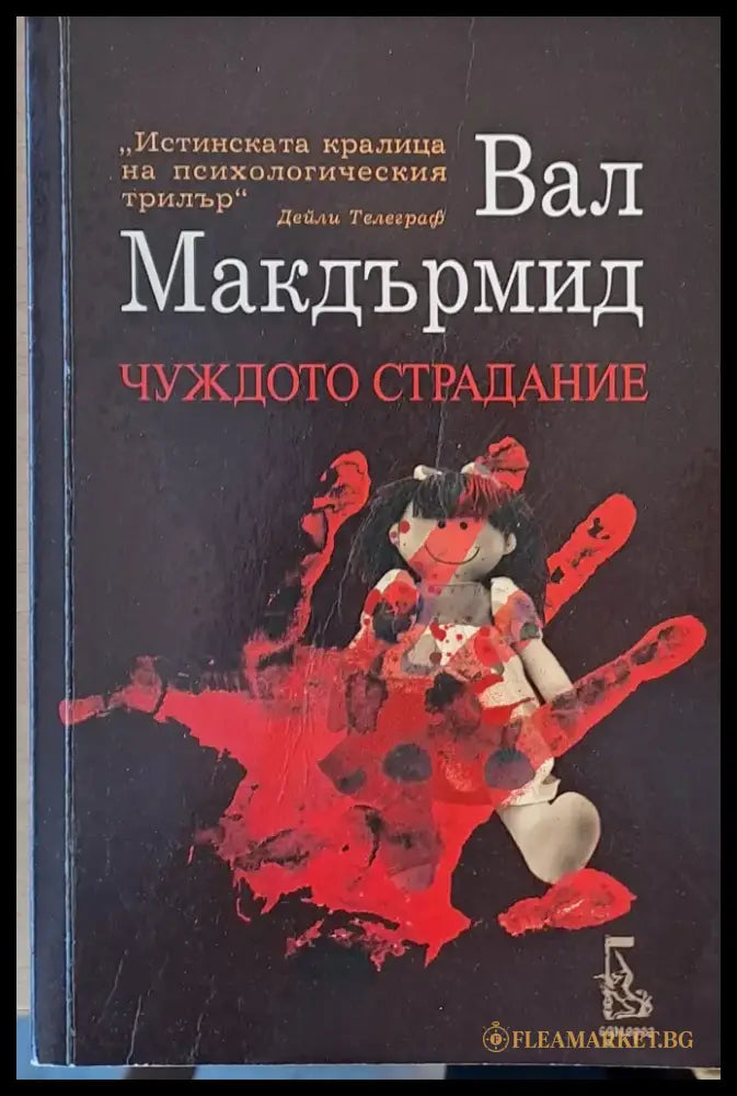 Чуждото страдание (1545) - Книга