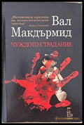 Чуждото страдание (2205) - Книга