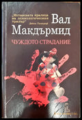 Чуждото страдание - Книги