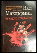 Чуждото страдание - Книга