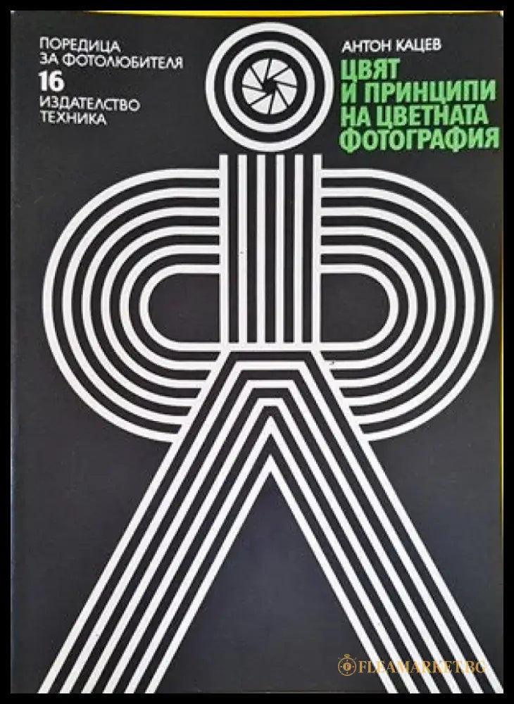 Цвят и принципи на цветната фотография - Книги