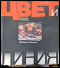 Цвет и линия - Книги