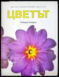 Цветът - Книги