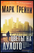 Цветът на дулото - Книги