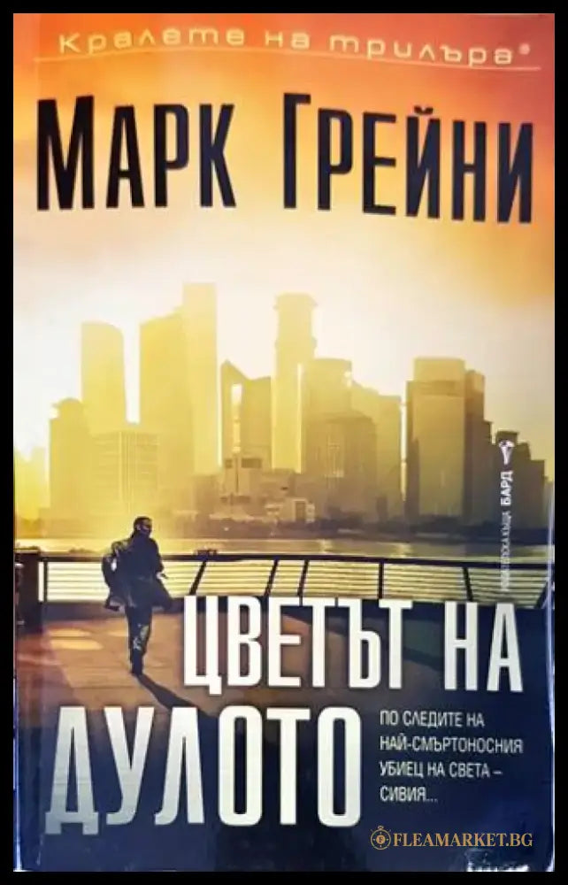 Цветът на дулото - Книги