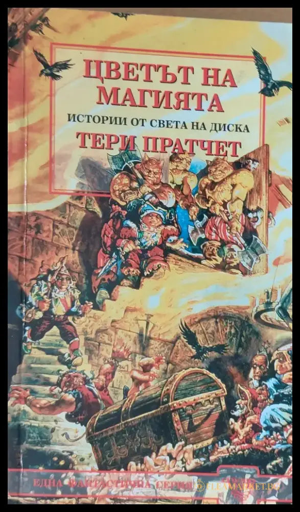 Цветът на магията (1) - Книга