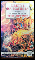 Цветът на магията истории от света на диска - Книги