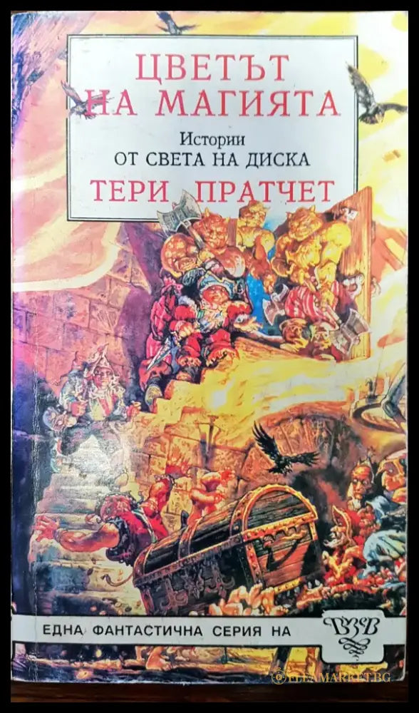 Цветът на магията истории от света на диска - Книги