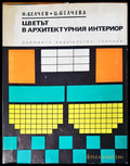 Цветът в архитектурния интериор - Книги