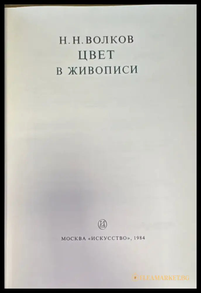 Цвет в живописи - Книги