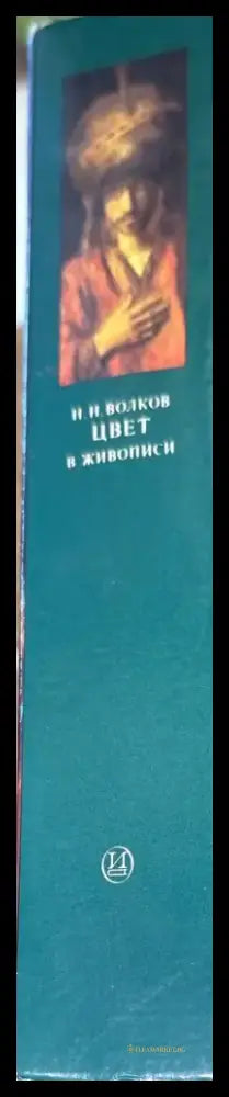 Цвет в живописи - Книги