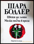 Цветя на злото; Малки поеми в проза - Шарл Бодлер