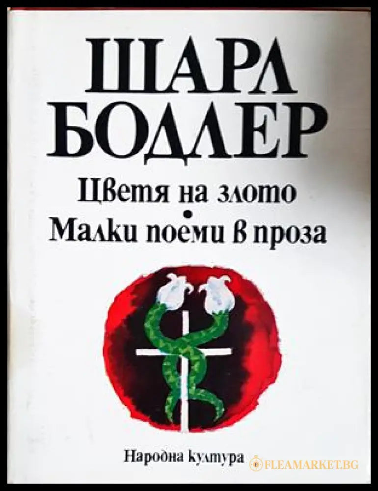 Цветя на злото; Малки поеми в проза - Шарл Бодлер