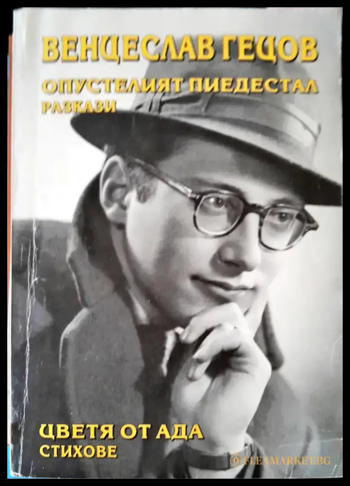 Цветя от ада - Книги