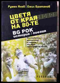Цветя от края на 80-те - BG рок история