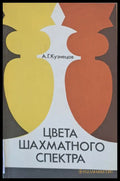 Цвета шахматного спектра - Книги