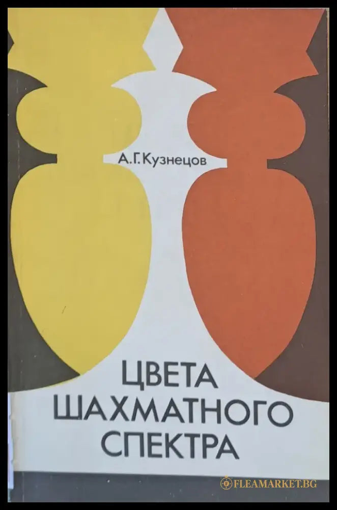 Цвета шахматного спектра - Книги