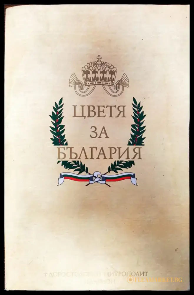 Цветя за България - Книги