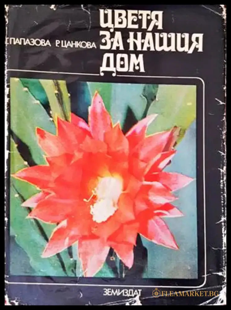 Цветя за нашия дом - Книги