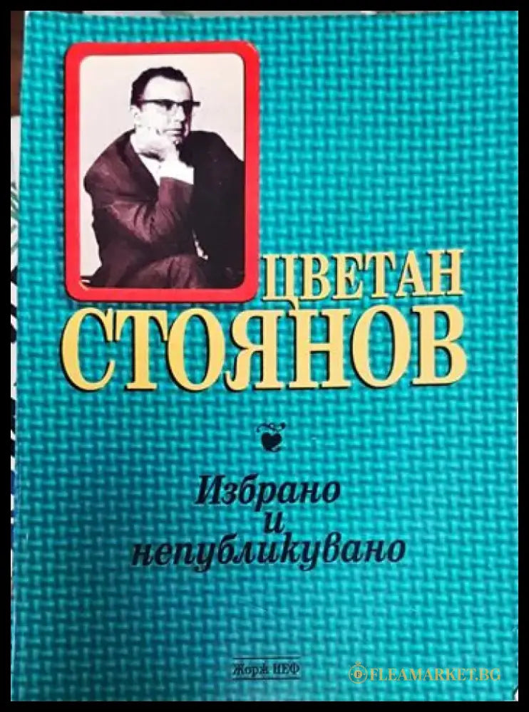 Цветан Стоянов - избрано и непубликувано - Книги