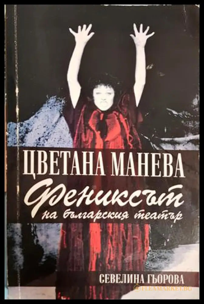 Цветана Манева. Фениксът на българския театър