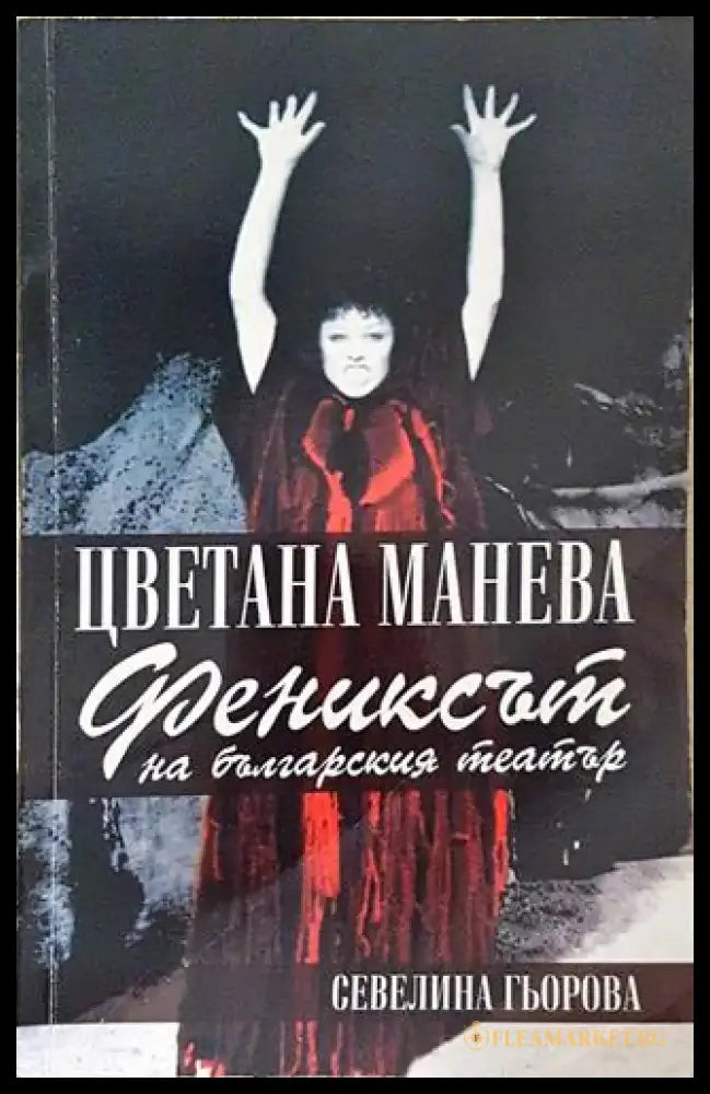 Цветана Манева - фениксът на българския театър (2520) - Книга