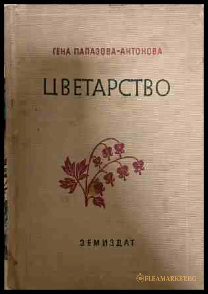 Цветарство - Гена Папазова-Антонова