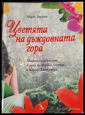 Цветята на дъждовната гора - Книги