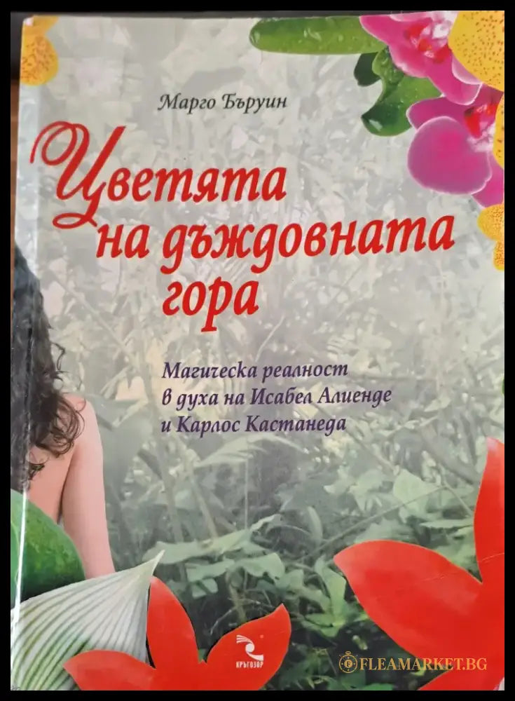 Цветята на дъждовната гора - Книги