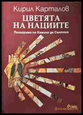 Цветята на нациите - Кирил Карталов