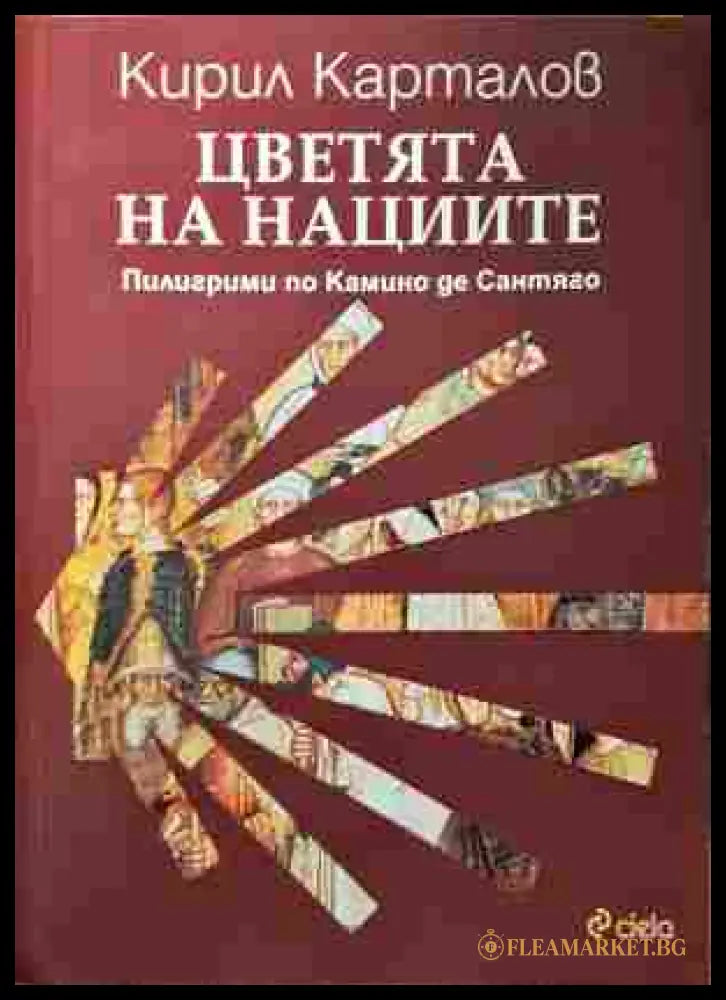 Цветята на нациите - Кирил Карталов