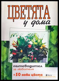 Цветята у дома. Книга 1 - Книги