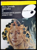 Цветята в изобразителното изкуство - Книги