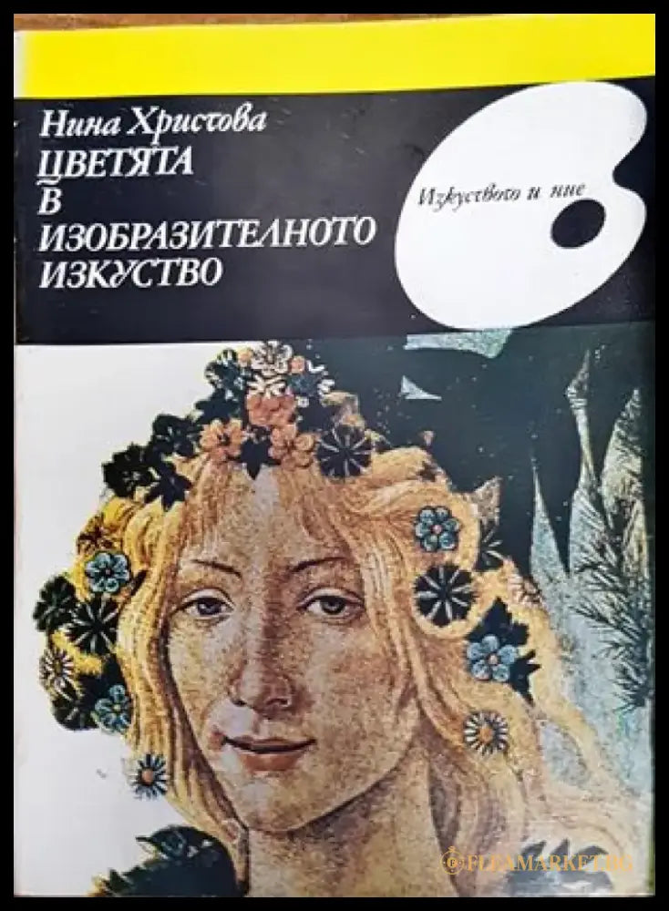 Цветята в изобразителното изкуство - Книги