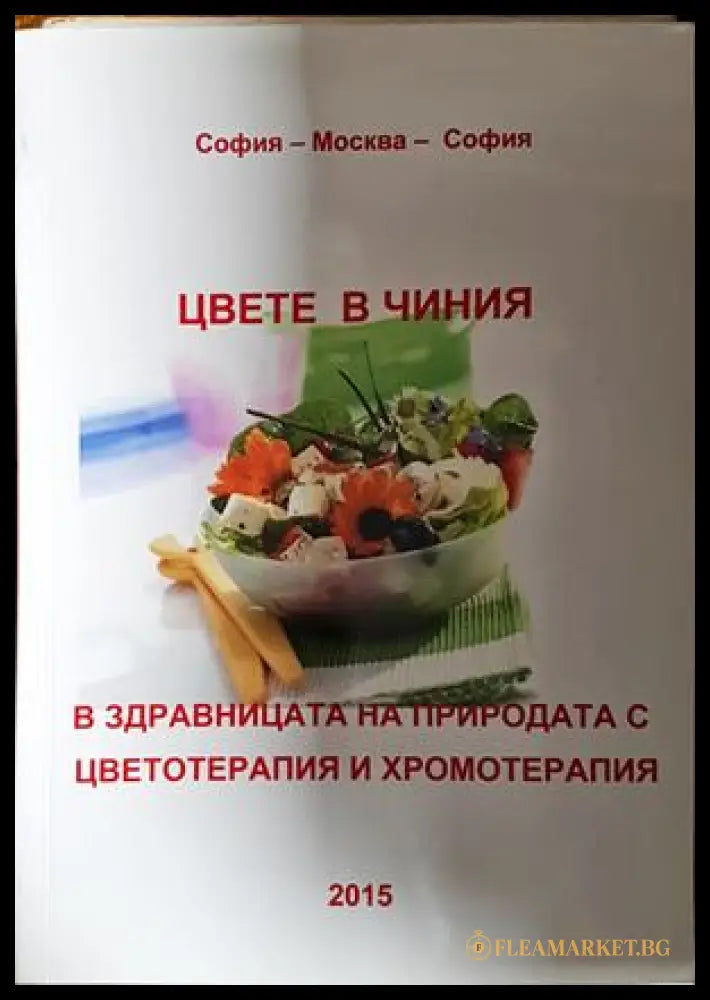 Цвете в чиния - Снежана Бунарджиева
