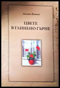 Цвете в глинено гърне (351805261618) - Лиляна Конова - Книга