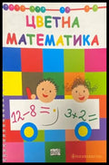 Цветна математика - Книги