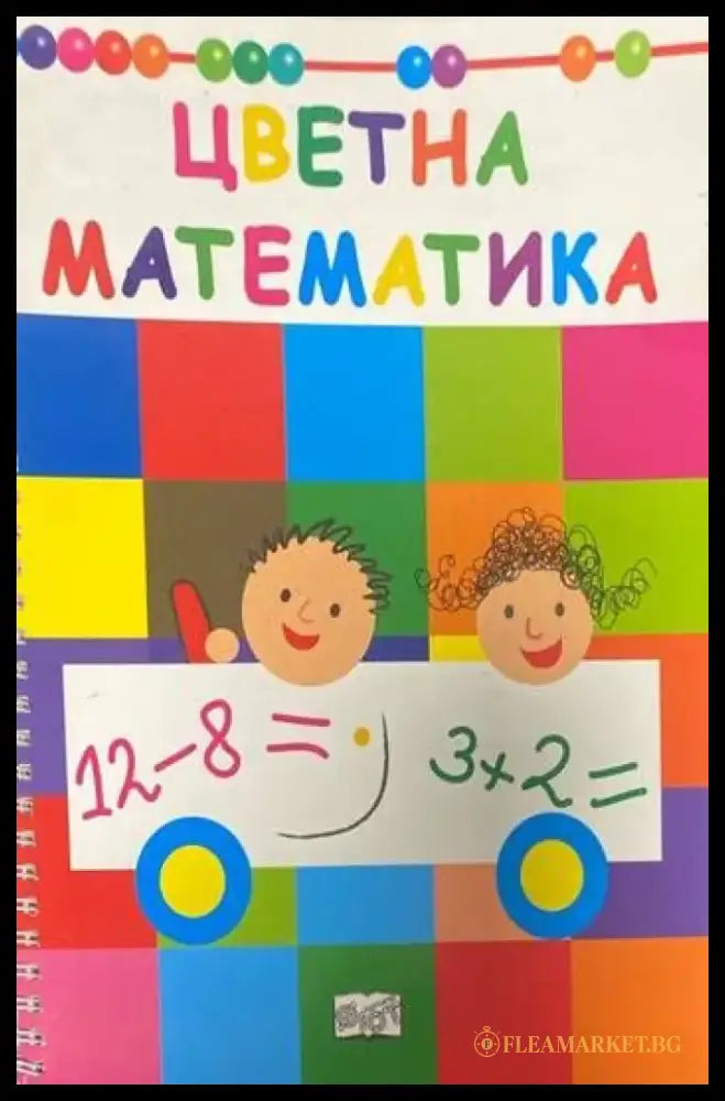 Цветна математика - Книги