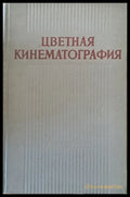 Цветная кинематография - Книги