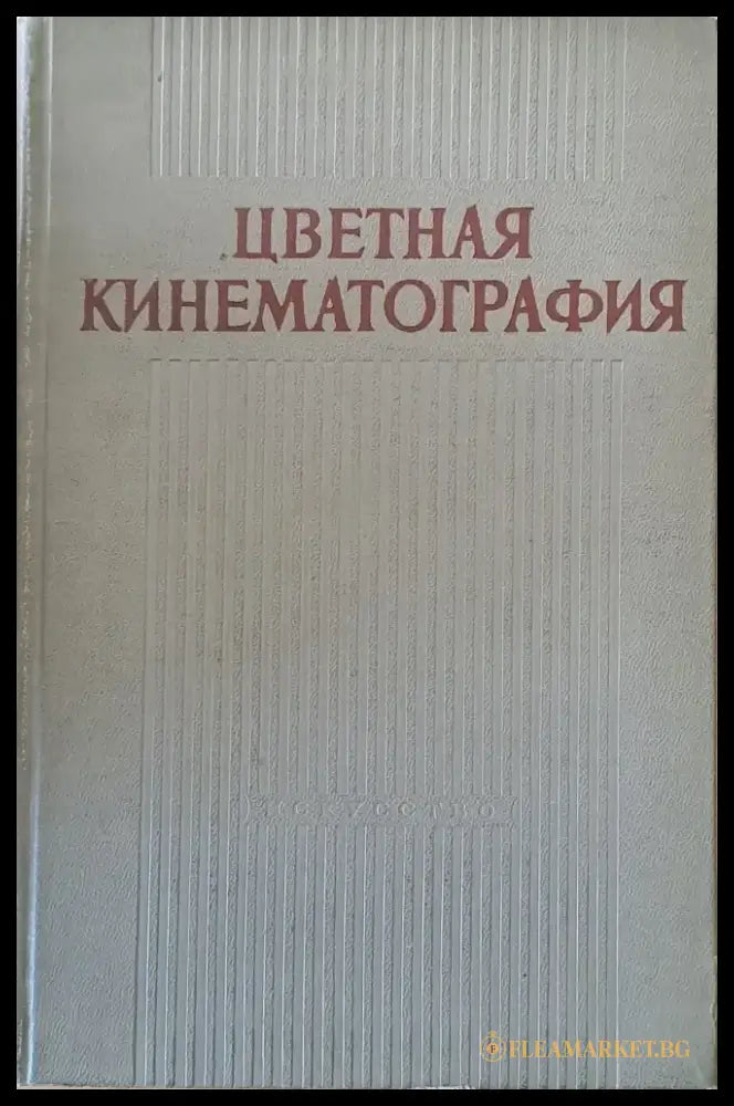 Цветная кинематография - Книги