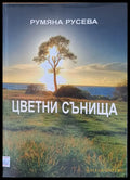 Цветни сънища - Книги